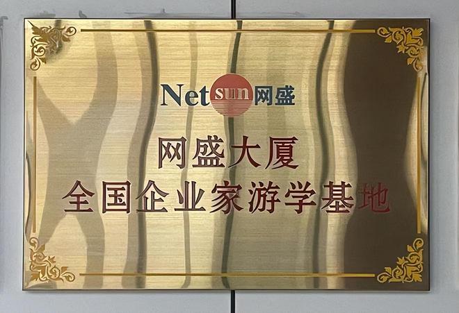 2025开春启航 数字经济新高地网盛大厦游学基地开放游学交流(图1)
