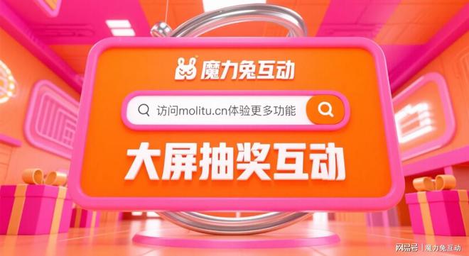 魔力兔互动摇一摇抽奖：点燃活动激情的魔法棒(图1)