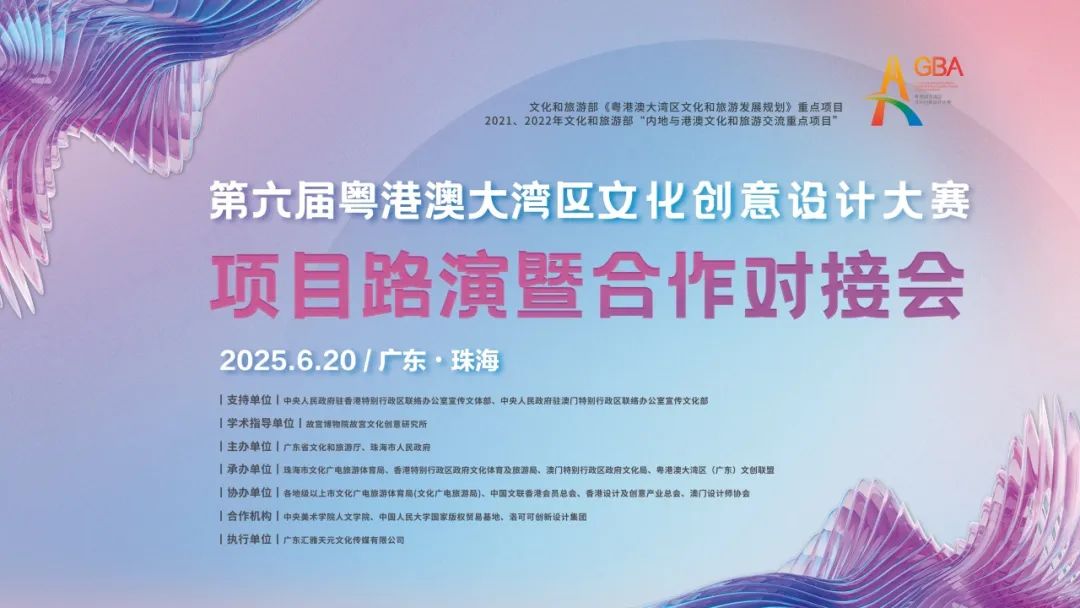 第六届粤港澳大湾区文化创意设计大赛项目路演暨合作对接会成功举办(图1)