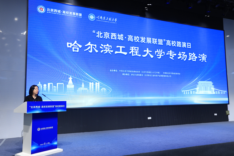 “北京西城·高校发展联盟”高校路演日启动仪式暨哈尔滨工程大学专场路演举行(图2)