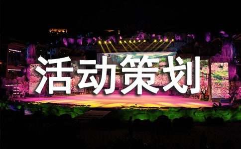 关于活动策划方案范文10篇(图1)