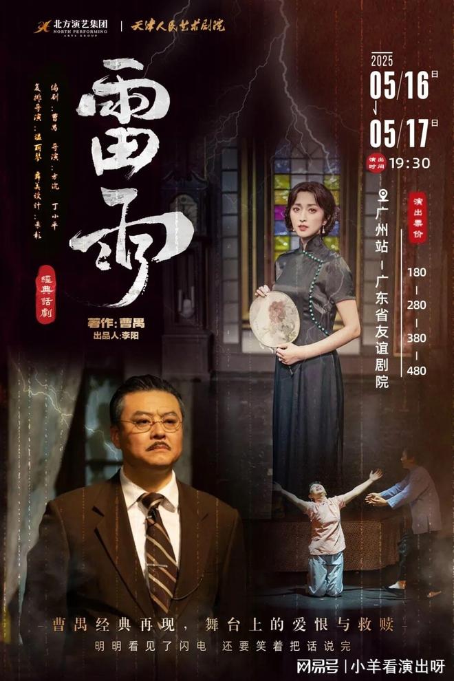 场场爆满好评如潮！天津人艺曹禺话剧《雷雨》广州开演倒计时(图1)