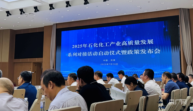 天津市2025年石化化工产业高质量发展对接活动启动仪式暨系列政策发布会成功举办(图1)