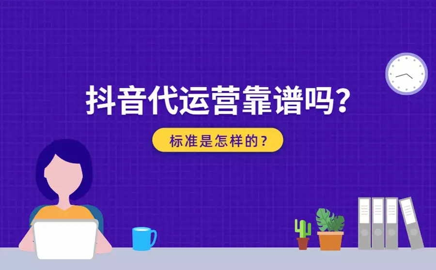 杭州抖音代运营公司推荐：赋能品牌玩转短视频营销高地(图1)