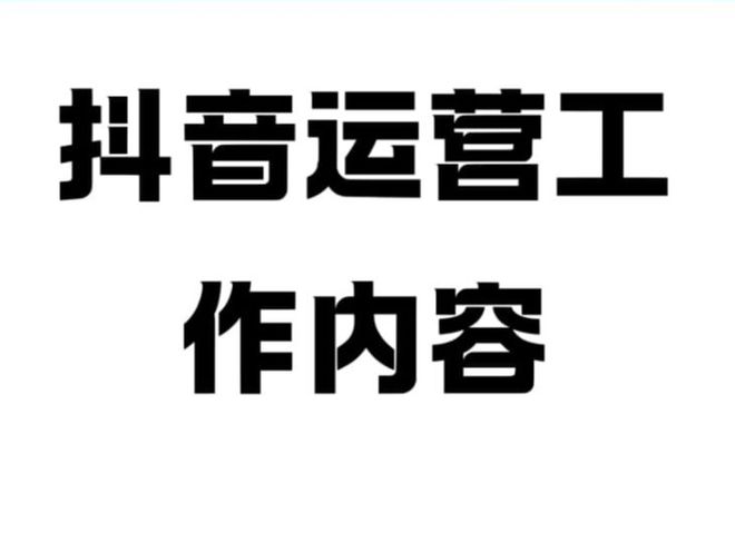 抖音运营服务商推荐河南辰达专业团队提供抖音搜索优化服务(图3)