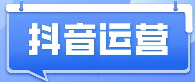 抖音运营服务商推荐河南辰达专业团队提供抖音搜索优化服务(图2)