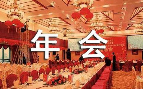 【必备】年会策划方案三篇(图1)