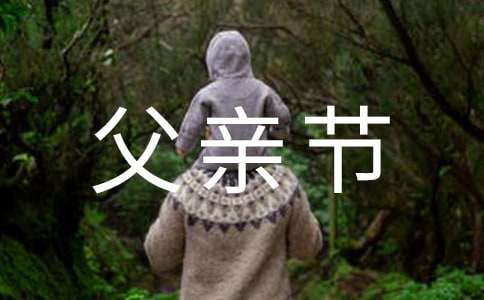父亲节活动策划方案【荐】(图1)