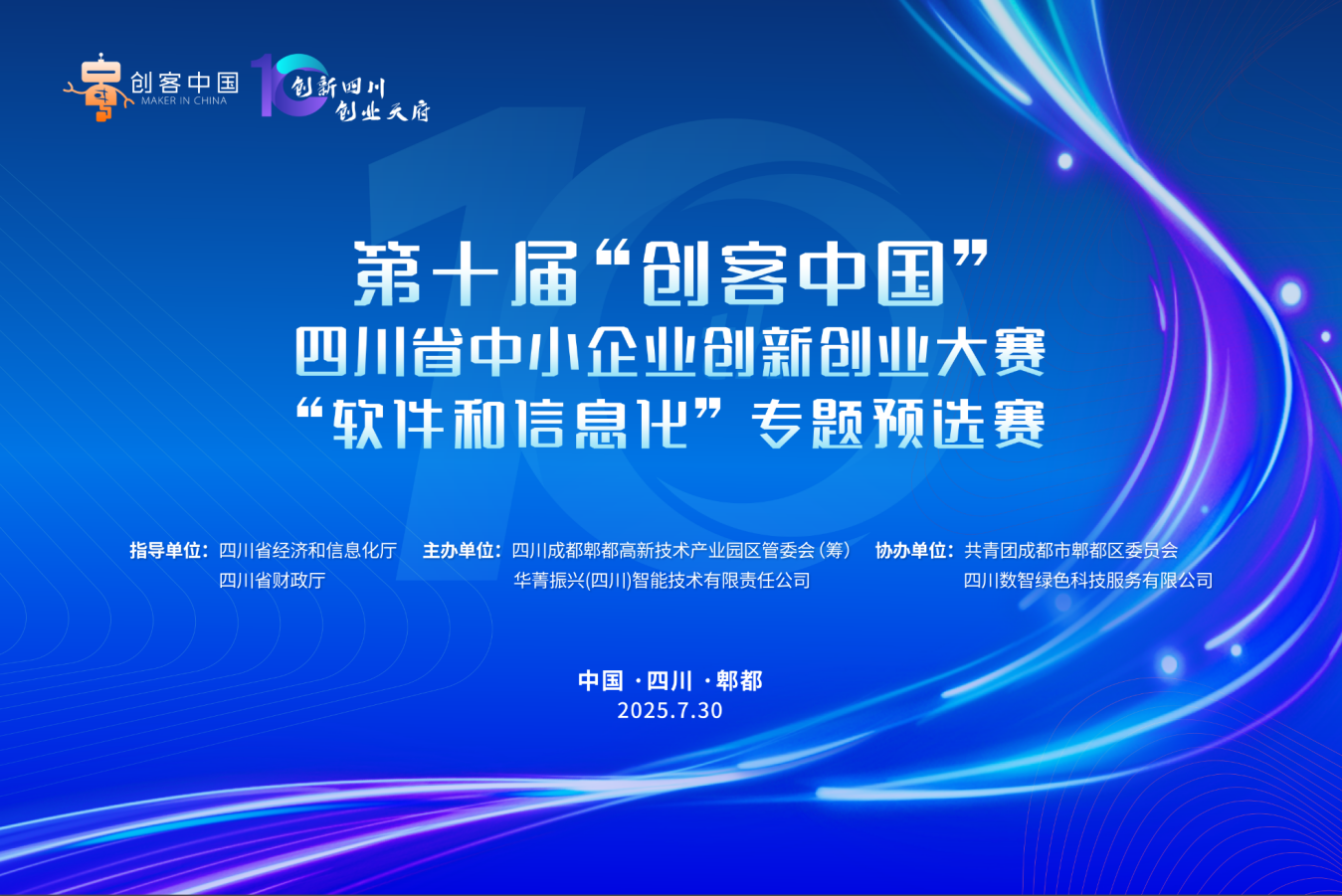 第十届“创客中国”四川省中小企业创新创业大赛“软件和信息化”专题预选赛落幕(图1)