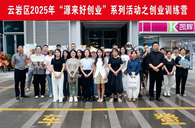 云岩区2025年“源来好创业”系列活动之创业训练营开营助力者逐梦前行(图3)