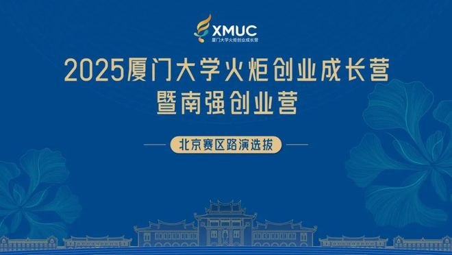 20个硬科技项目激烈角逐2025厦门大学火炬创业成长营暨南强创业营北京赛区路演选拔成功举行(图1)