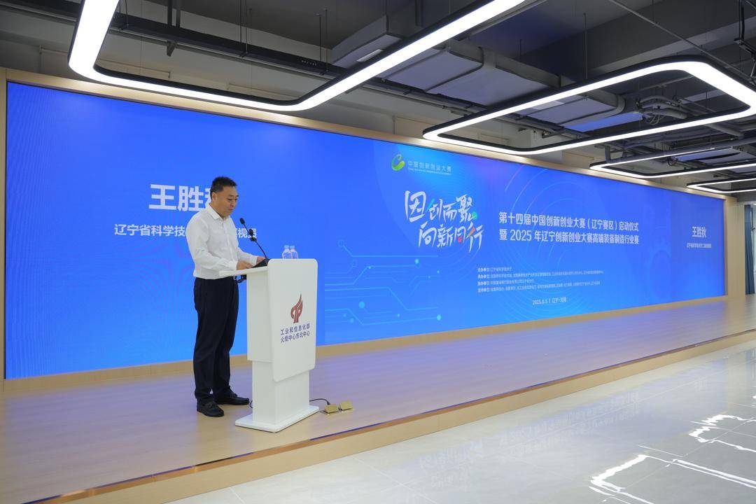 2025年辽宁创新创业大赛高端装备制造行业赛开赛(图1)