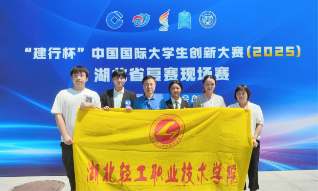 湖北轻工职业技术学院在2025中国国际大学生创新大赛湖北省复赛中斩获1金6铜(图1)