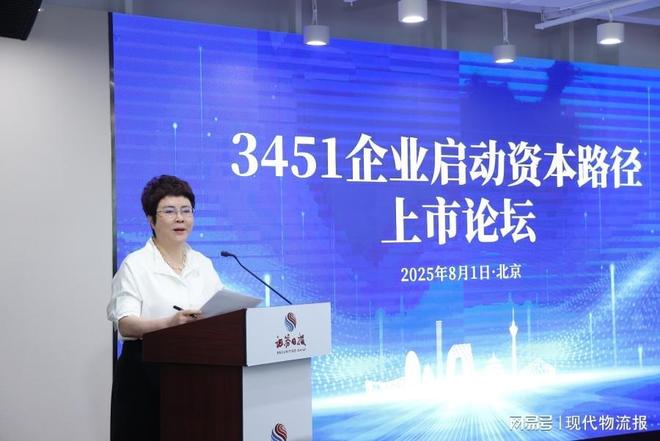 “3451战略”启动资本路径上市论坛在京成功举办(图2)