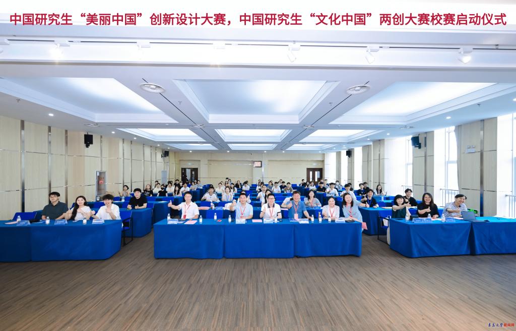学校举行中国研究生“美丽中国”创新设计大赛、“文化”两创大赛校赛启动仪式(图1)