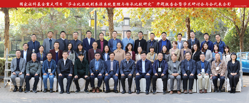 国家社科基金重大项目“莎士比亚戏剧本源系统整理与传承比较研究”开题报告会暨学术研讨会举行(图1)