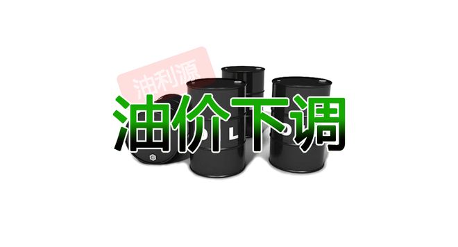 今日油价：2025年5月20日凌晨起国内成品油【下调】后92号汽油95号汽油0号柴油最高零售价(图1)