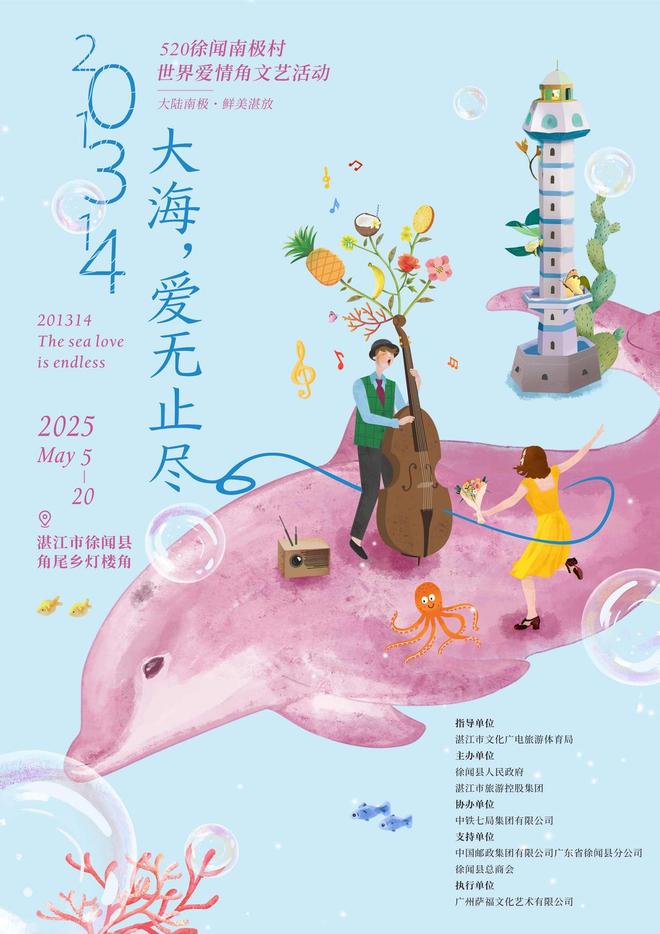 “201314大海爱无止境”文艺之夜在湛江徐闻南极村奇幻绽放(图10)