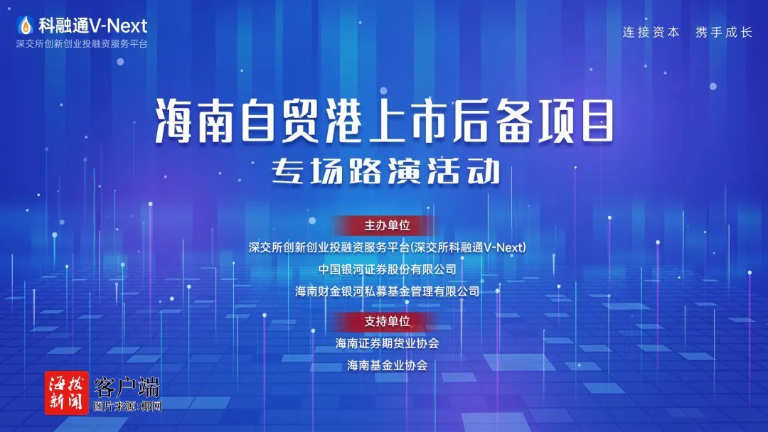 海南自贸港上市后备项目深交所科融通专场路演成功举办(图1)
