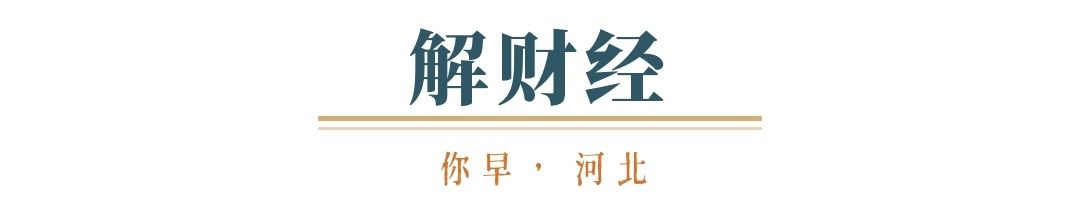 你早河北｜A股“慢牛”的底气来自哪；河北博物院的流量密码；又打掉一个假院士；美乌元首谈了啥(图7)