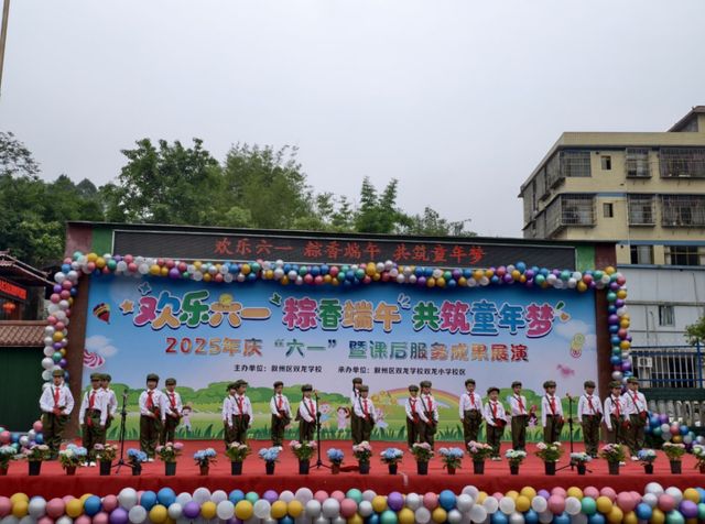 双龙小学校区2025年“欢乐六一 粽香端午 共筑童年梦”主题文艺汇演(图3)