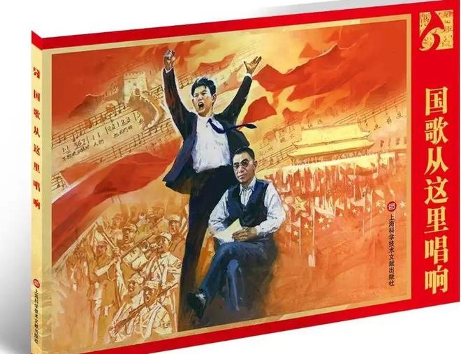 连环画《国歌从这里唱响》上海书展首发！用画笔讲述国歌背后的故事(图2)