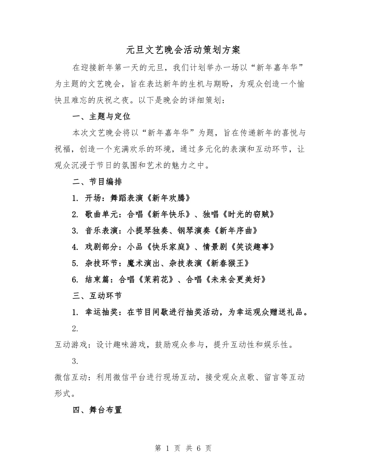 晚会活动策划演出经典4篇(图1)