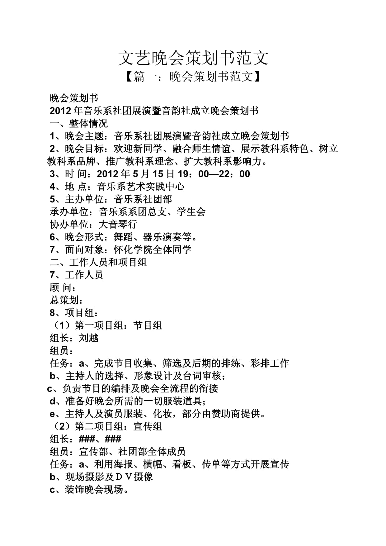 晚会策划具体方案docx(图1)