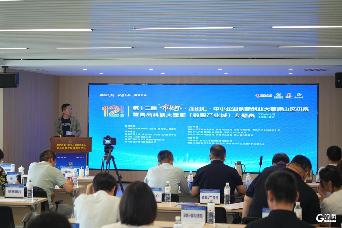 第十二届“市长杯”中小企业创新创业大赛崂山区初赛举办(图1)