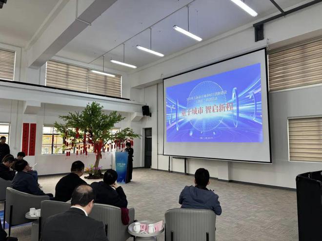 “星”愿启航！上海量子城市2025年时空创新建设加速驶入“快车道”(图2)